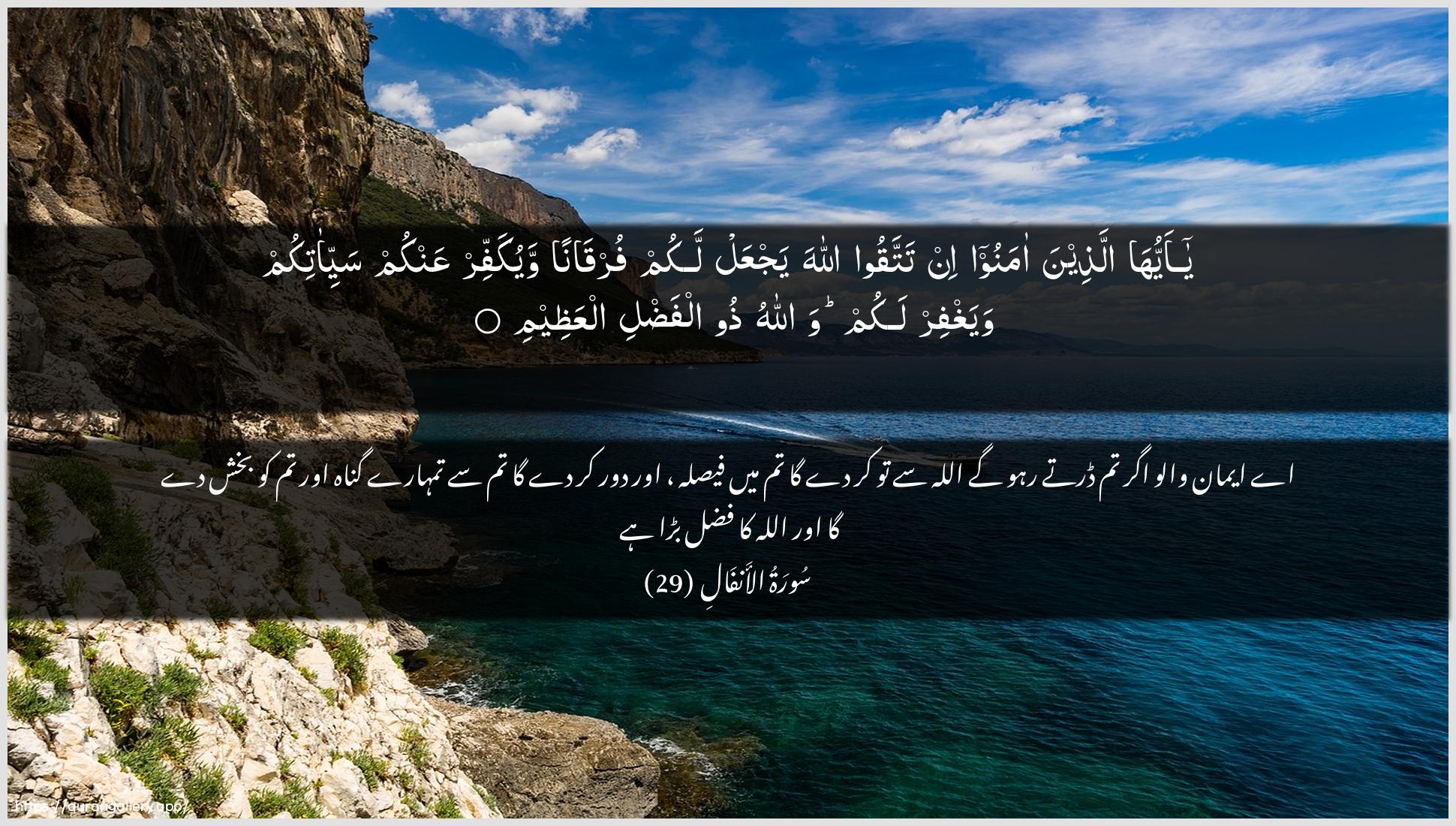 Surah Al-Anfaal Ayah 29 of 8 HD Wallpaper: Download Beautiful horizontal Quran Verse Image | Ya ayyuha allatheena amanooin tattaqoo Allaha yajAAal lakum furqananwayukaffir AAankum sayyi-atikum wayaghfir lakum wallahuthoo alfadli alAAatheem