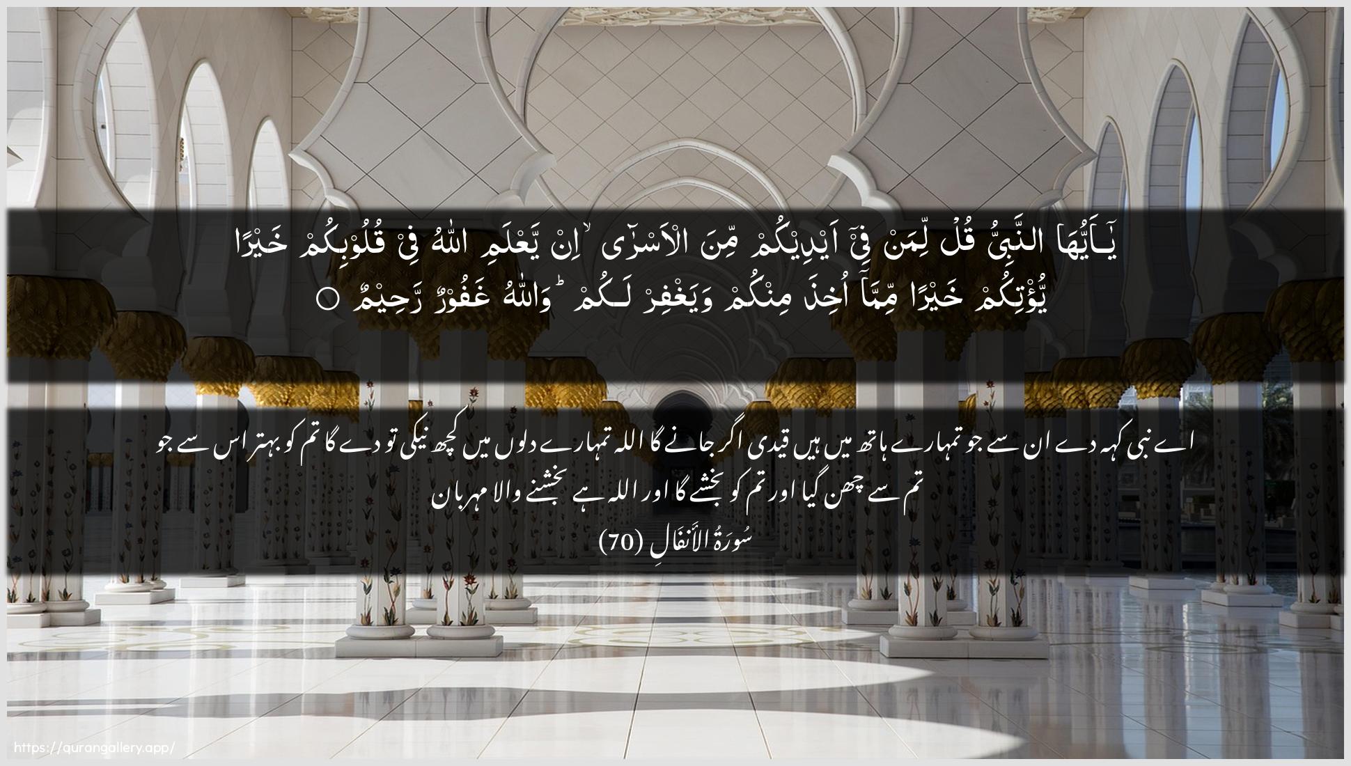 Surah Al-Anfaal Ayah 70 of 8 HD Wallpaper: Download Beautiful horizontal Quran Verse Image | Ya ayyuha annabiyyuqul liman fee aydeekum mina al-asra in yaAAlami Allahufee quloobikum khayran yu/tikum khayran mimma okhithaminkum wayaghfir lakum wallahu ghafoorun raheem