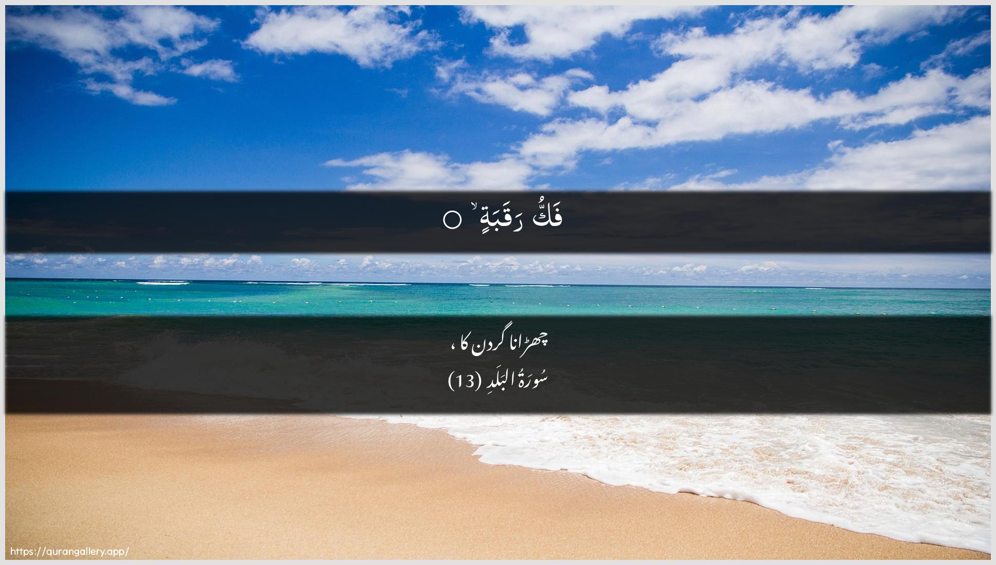 Surah Al-Balad Ayah 13 of 90 HD Wallpaper: Download Beautiful horizontal Quran Verse Image | Fakku raqaba