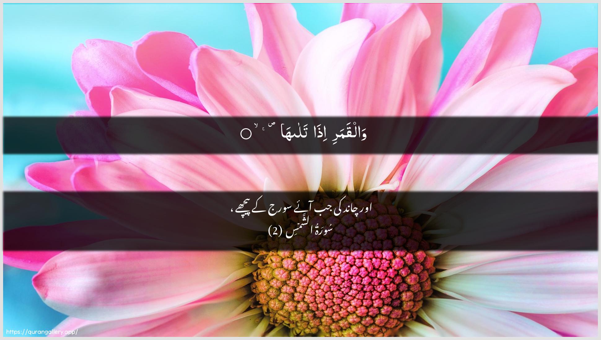 Surah Ash-Shams Ayah 2 of 91 HD Wallpaper: Download Beautiful horizontal Quran Verse Image | Walqamari itha talaha