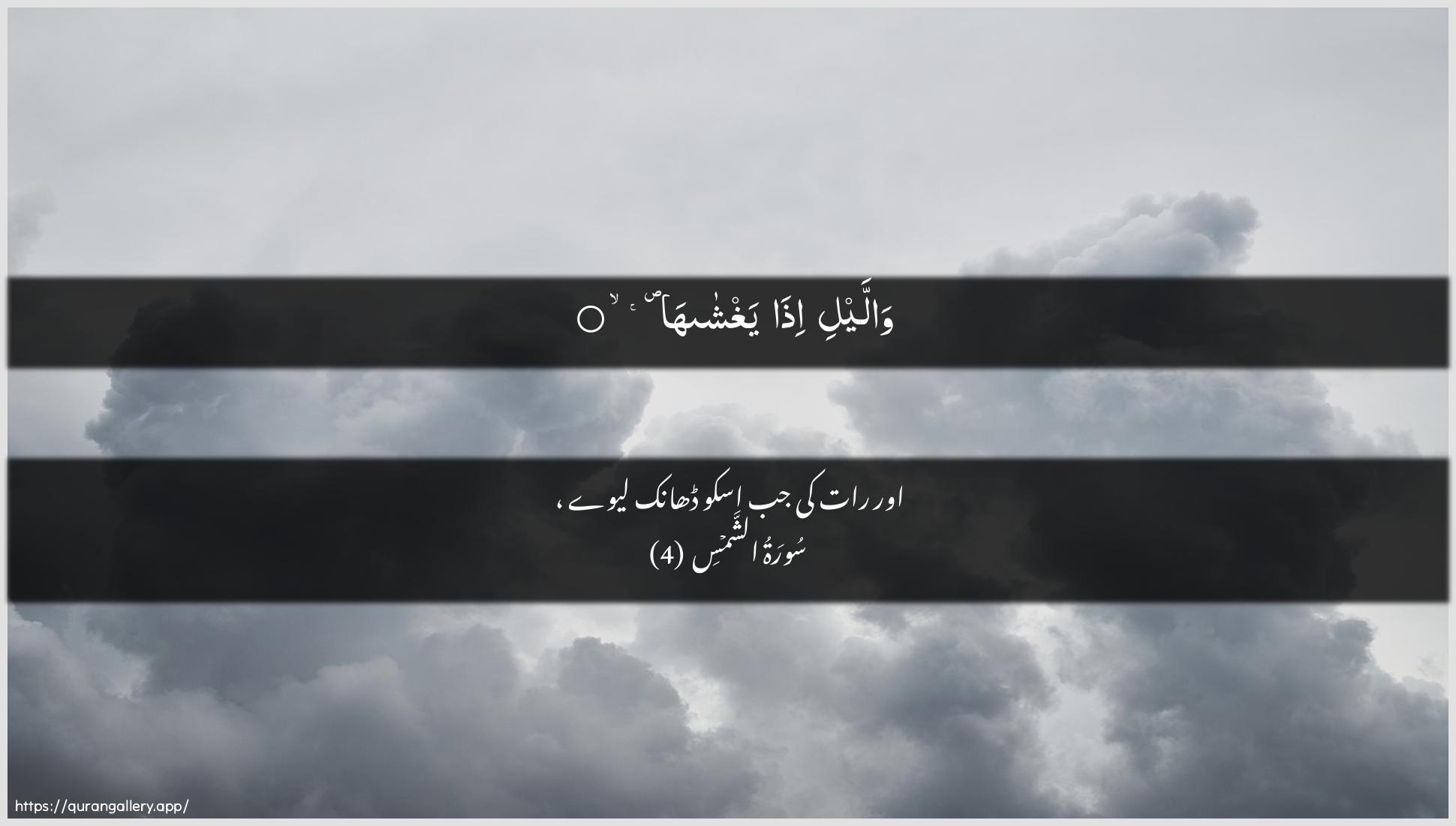 Surah Ash-Shams Ayah 4 of 91 HD Wallpaper: Download Beautiful horizontal Quran Verse Image | Wallayli itha yaghshaha