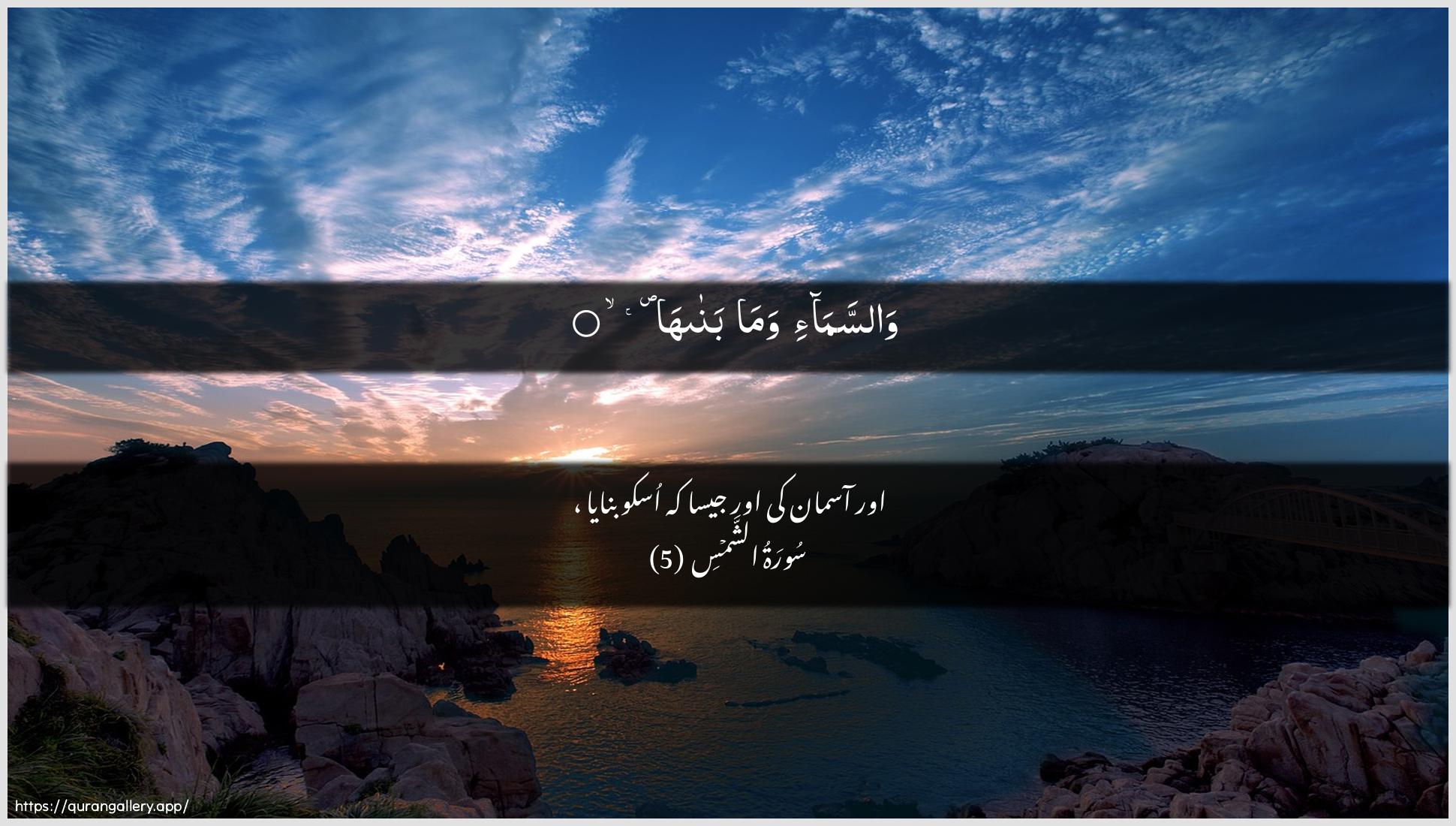 Surah Ash-Shams Ayah 5 of 91 HD Wallpaper: Download Beautiful horizontal Quran Verse Image | Wassama-i wama banaha