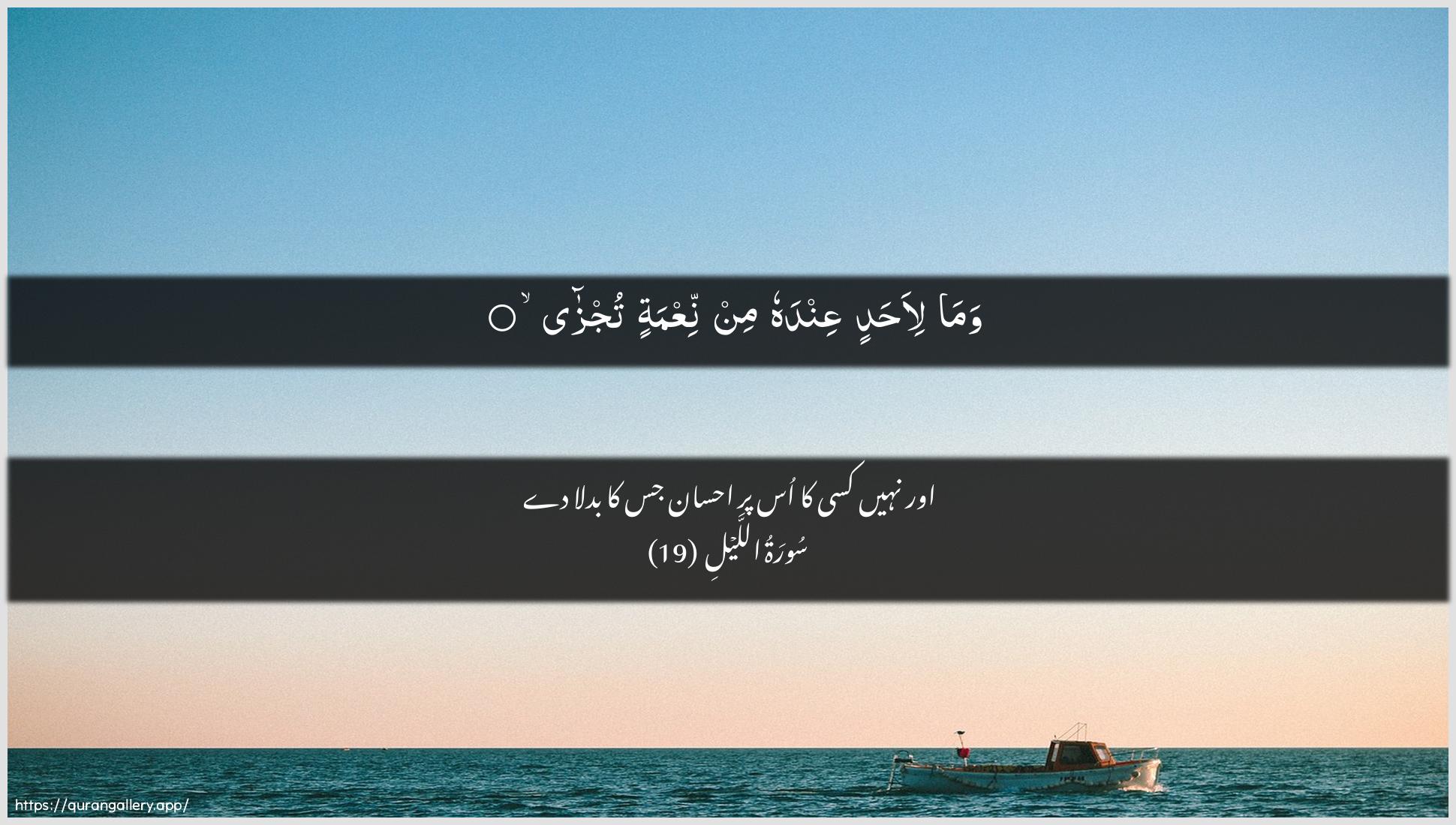 Surah Al-Lail Ayah 19 of 92 HD Wallpaper: Download Beautiful horizontal Quran Verse Image | Wama li-ahadin AAindahu minniAAmatin tujza