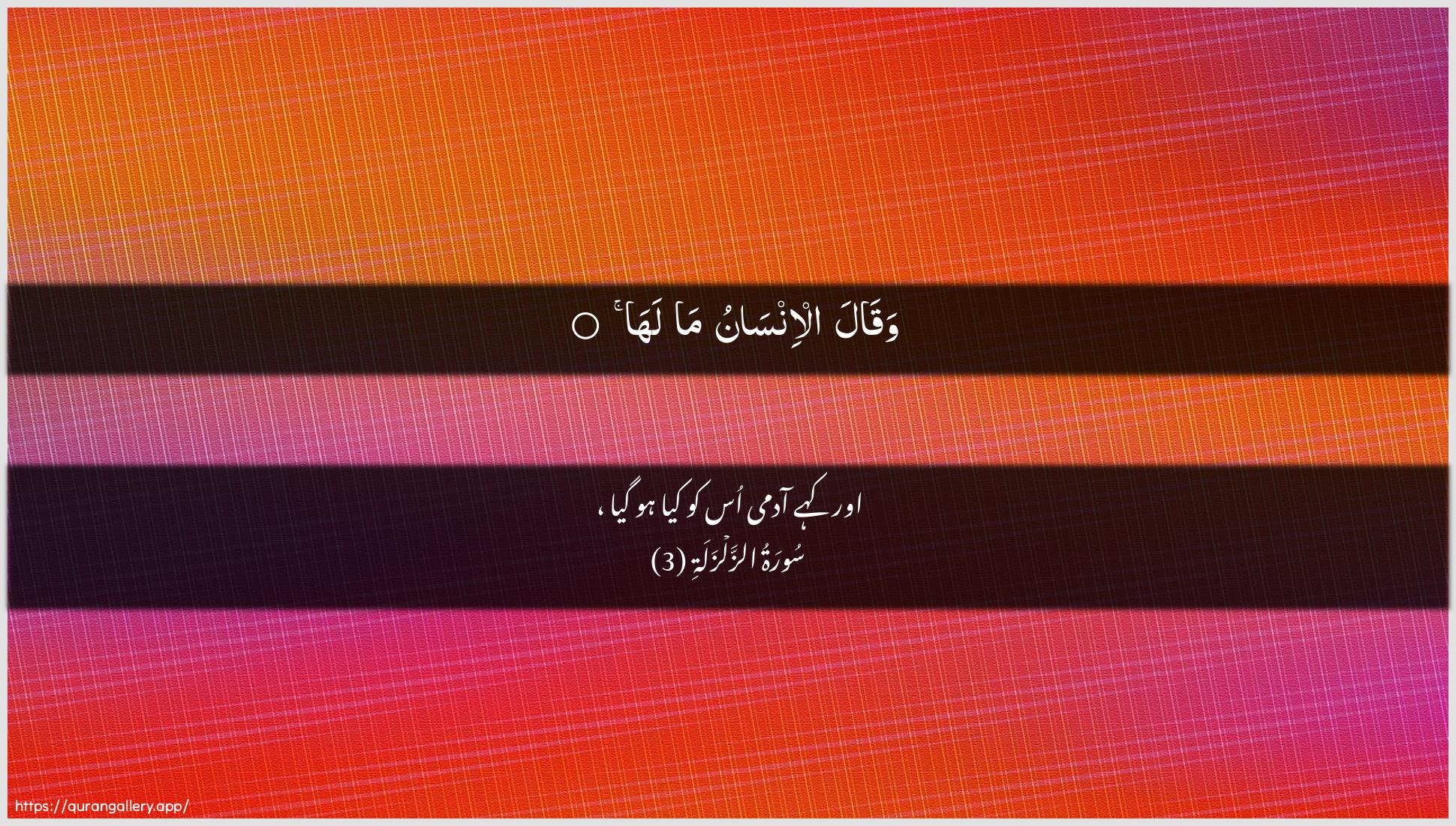 Surah Az-Zalzala Ayah 3 of 99 HD Wallpaper: Download Beautiful horizontal Quran Verse Image | Waqala al-insanu ma laha