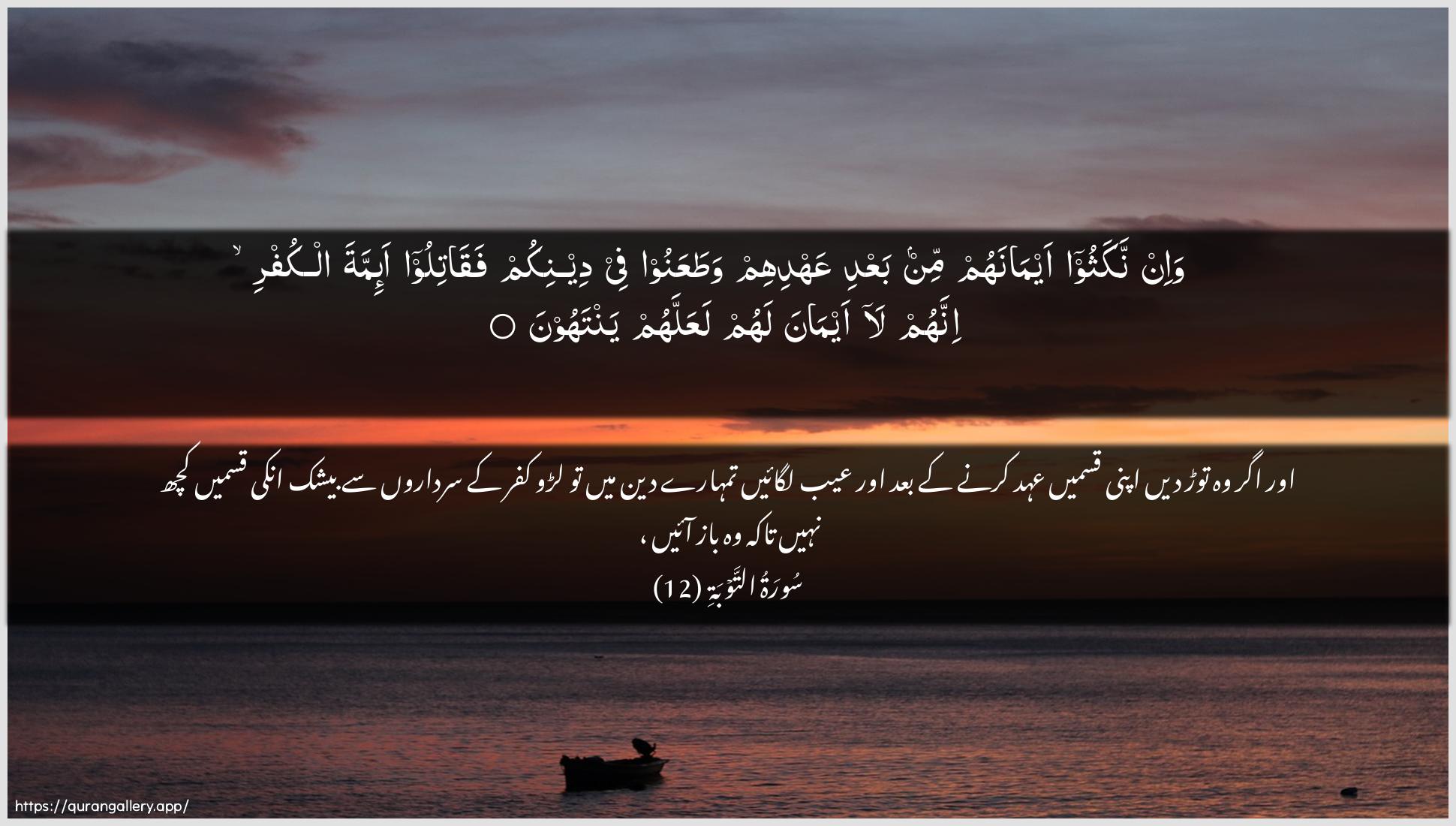 Surah At-Tawba Ayah 12 of 9 HD Wallpaper: Download Beautiful horizontal Quran Verse Image | Wa-in nakathoo aymanahum min baAAdiAAahdihim wataAAanoo fee deenikum faqatilooa-immata alkufri innahum la aymana lahumlaAAallahum yantahoon