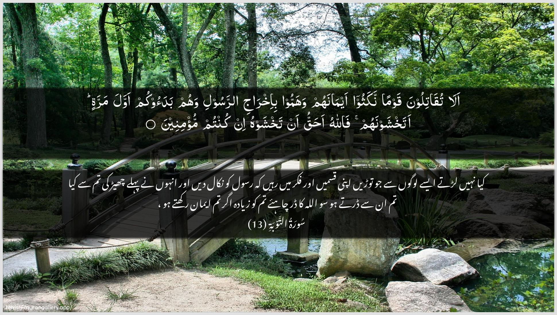 Surah At-Tawba Ayah 13 of 9 HD Wallpaper: Download Beautiful horizontal Quran Verse Image | Ala tuqatiloona qawmannakathoo aymanahum wahammoo bi-ikhraji arrasooliwahum badaookum awwala marratin atakhshawnahum fallahuahaqqu an takhshawhu in kuntum mu/mineen