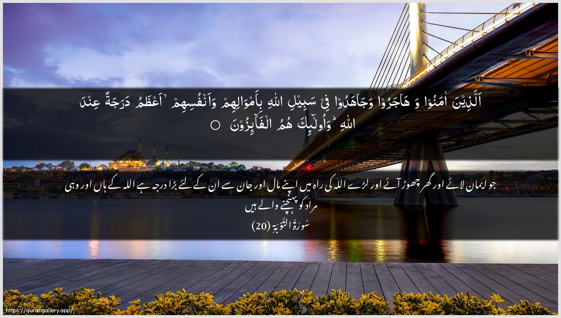 Surah At-Tawba Ayah 20 of 9 HD Wallpaper: Download Beautiful horizontal Quran Verse Image | Allatheena amanoo wahajaroowajahadoo fee sabeeli Allahi bi-amwalihimwaanfusihim aAAthamu darajatan AAinda Allahiwaola-ika humu alfa-izoon