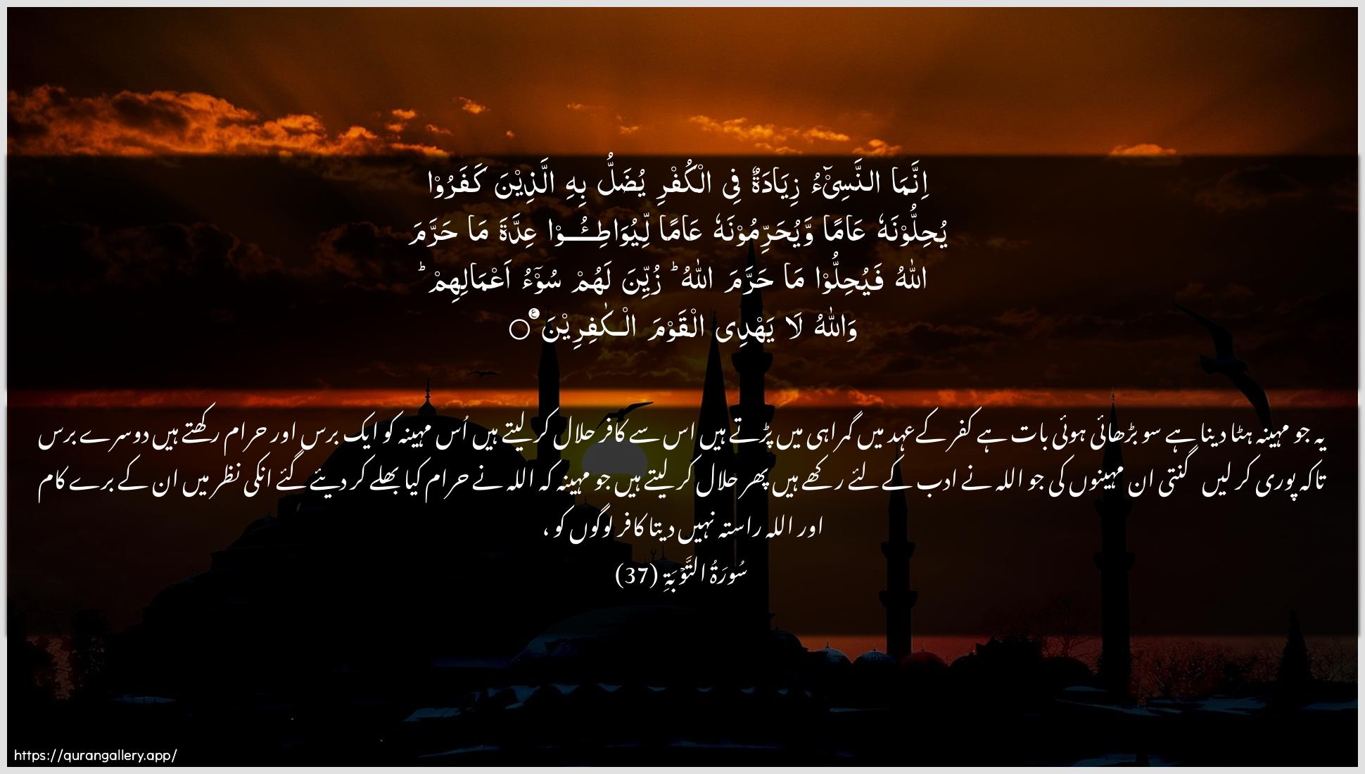 Surah At-Tawba Ayah 37 of 9 HD Wallpaper: Download Beautiful horizontal Quran Verse Image | Innama annasee-o ziyadatunfee alkufri yudallu bihi allatheena kafaroo yuhilloonahuAAaman wayuharrimoonahu AAaman liyuwati-ooAAiddata ma harrama Allahu fayuhillooma harrama Allahu zuyyina lahum soo-o aAAmalihimwallahu la yahdee alqawma alkafireen