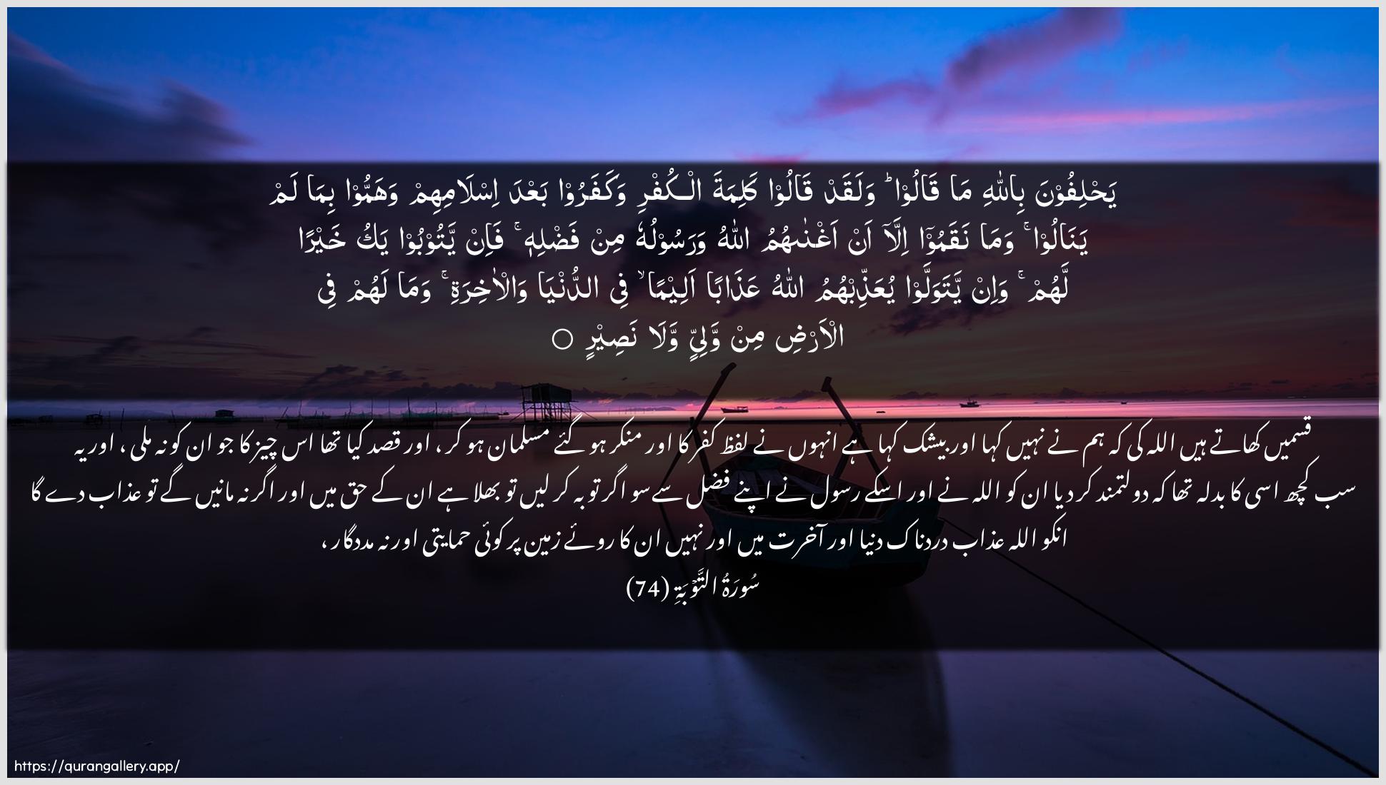 Surah At-Tawba Ayah 74 of 9 HD Wallpaper: Download Beautiful horizontal Quran Verse Image | Yahlifoona billahi maqaloo walaqad qaloo kalimata alkufri wakafaroobaAAda islamihim wahammoo bima lam yanaloowama naqamoo illa an aghnahumu Allahuwarasooluhu min fadlihi fa-in yatooboo yaku khayran lahumwa-in yatawallaw yuAAaththibhumu Allahu AAathabanaleeman fee addunya wal-akhiratiwama lahum fee al-ardi min waliyyin wala naseer