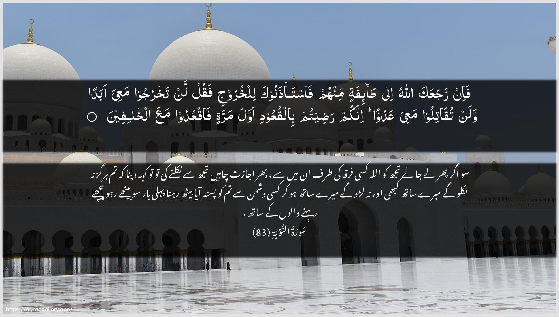 Surah At-Tawba Ayah 83 of 9 HD Wallpaper: Download Beautiful horizontal Quran Verse Image | Fa-in rajaAAaka Allahu ila ta-ifatinminhum fasta/thanooka lilkhurooji faqul lantakhrujoo maAAiya abadan walan tuqatiloo maAAiya AAaduwwaninnakum radeetum bilquAAoodi awwala marratin faqAAudoomaAAa alkhalifeen