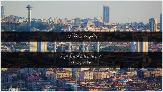 Al-Aadiyaat Ayah 1 - Arabic + Urdu wallpaper