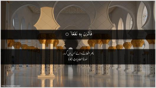 Al-Aadiyaat Ayah 4 - Arabic + Urdu wallpaper