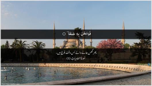 Al-Aadiyaat Ayah 5 - Arabic + Urdu wallpaper