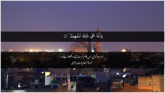 Al-Aadiyaat Ayah 7 - Arabic + Urdu wallpaper