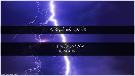 Al-Aadiyaat Ayah 8 - Arabic + Urdu wallpaper