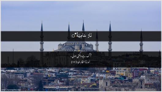 Al-Qaari"a Ayah 11 - Arabic + Urdu wallpaper