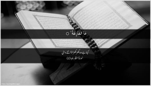 Al-Qaari"a Ayah 2 - Arabic + Urdu wallpaper