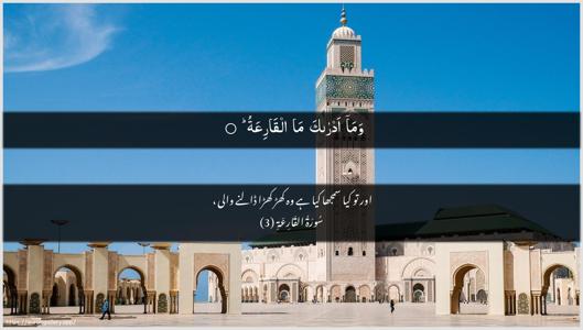 Al-Qaari"a Ayah 3 - Arabic + Urdu wallpaper