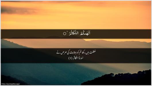 At-Takaathur Ayah 1 - Arabic + Urdu wallpaper
