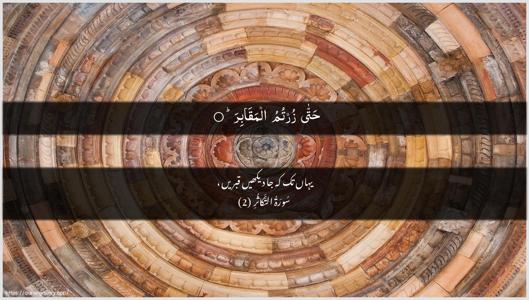 At-Takaathur Ayah 2 - Arabic + Urdu wallpaper