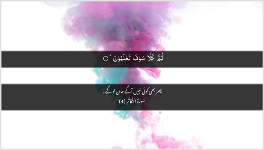 At-Takaathur Ayah 4 - Arabic + Urdu wallpaper