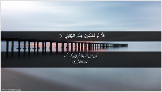 At-Takaathur Ayah 5 - Arabic + Urdu wallpaper
