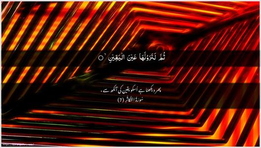 At-Takaathur Ayah 7 - Arabic + Urdu wallpaper