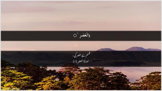 Al-Asr Ayah 1 - Arabic + Urdu wallpaper