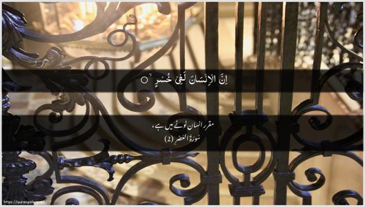 Al-Asr Ayah 2 - Arabic + Urdu wallpaper