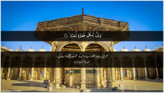 Al-Humaza Ayah 1 - Arabic + Urdu wallpaper