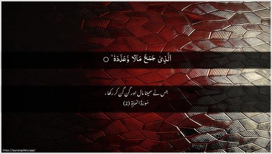 Al-Humaza Ayah 2 - Arabic + Urdu wallpaper