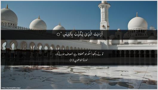 Al-Maa"un Ayah 1 - Arabic + Urdu wallpaper