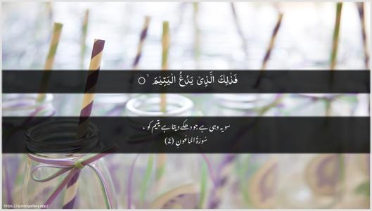 Al-Maa"un Ayah 2 - Arabic + Urdu wallpaper