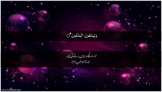 Al-Maa"un Ayah 7 - Arabic + Urdu wallpaper