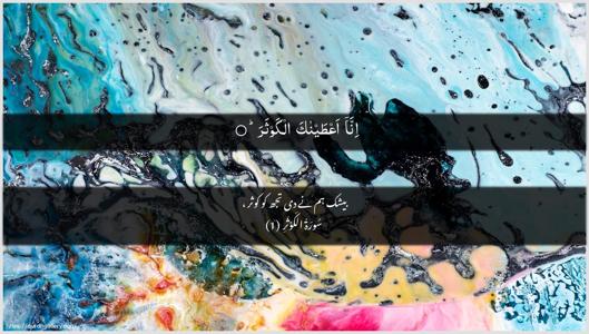 Al-Kawthar Ayah 1 - Arabic + Urdu wallpaper