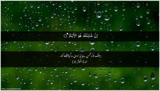 Al-Kawthar Ayah 3 - Arabic + Urdu wallpaper