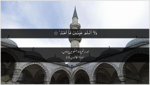 Al-Kaafiroon Ayah 3 - Arabic + Urdu wallpaper