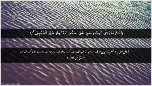 Yunus Ayah 109 - Arabic + Urdu wallpaper