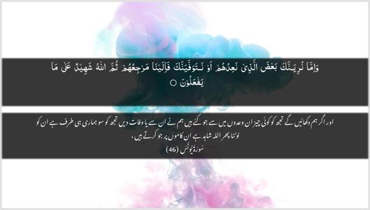 Yunus Ayah 46 - Arabic + Urdu wallpaper
