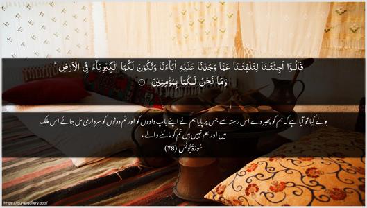 Yunus Ayah 78 - Arabic + Urdu wallpaper