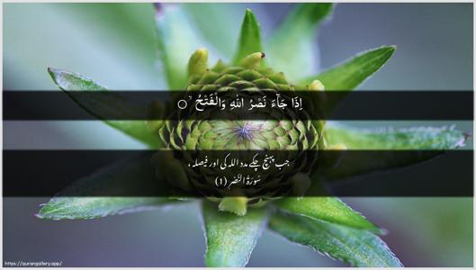 An-Nasr Ayah 1 - Arabic + Urdu wallpaper