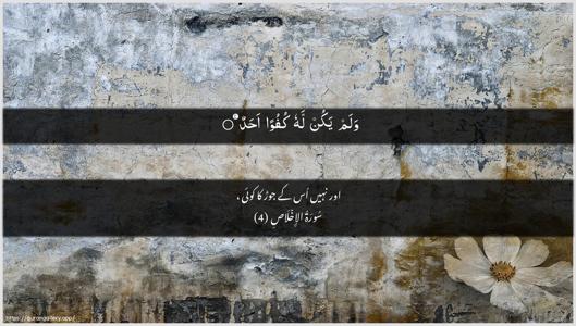 Al-Ikhlaas Ayah 4 - Arabic + Urdu wallpaper