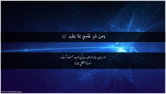 Al-Falaq Ayah 3 - Arabic + Urdu wallpaper