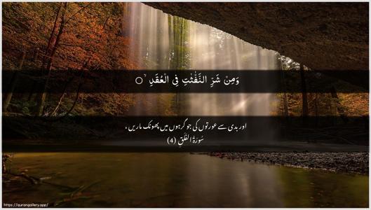 Al-Falaq Ayah 4 - Arabic + Urdu wallpaper