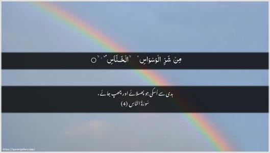 An-Naas Ayah 4 - Arabic + Urdu wallpaper