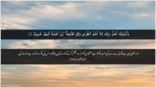 Hud Ayah 102 - Arabic + Urdu wallpaper