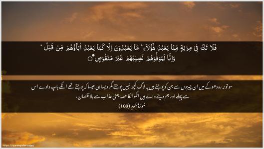Hud Ayah 109 - Arabic + Urdu wallpaper