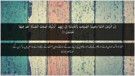 Hud Ayah 23 - Arabic + Urdu wallpaper