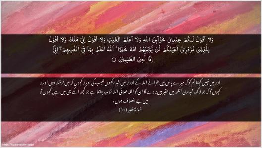 Hud Ayah 31 - Arabic + Urdu wallpaper