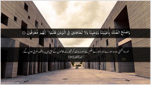 Hud Ayah 37 - Arabic + Urdu wallpaper